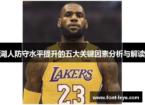 湖人防守水平提升的五大关键因素分析与解读