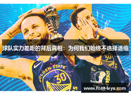 球队实力差距的背后真相：为何我们始终不选择退缩
