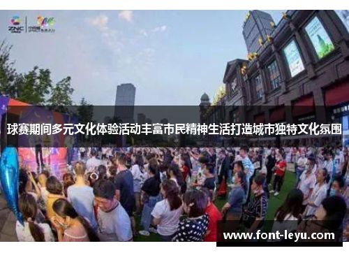 球赛期间多元文化体验活动丰富市民精神生活打造城市独特文化氛围