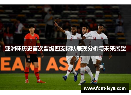 亚洲杯历史首次晋级四支球队表现分析与未来展望