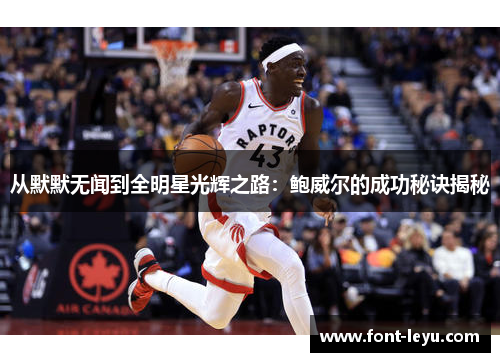 从默默无闻到全明星光辉之路：鲍威尔的成功秘诀揭秘