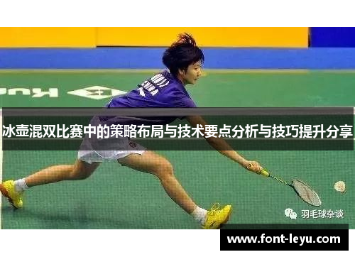 冰壶混双比赛中的策略布局与技术要点分析与技巧提升分享