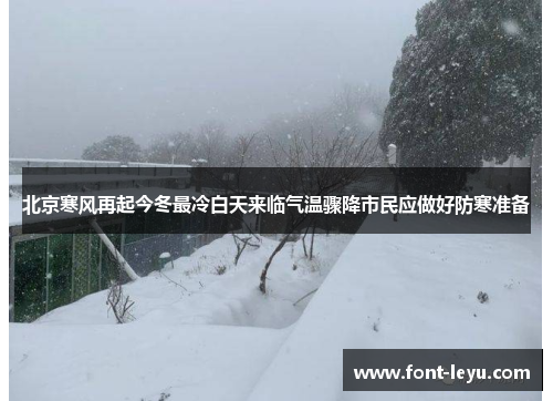 北京寒风再起今冬最冷白天来临气温骤降市民应做好防寒准备
