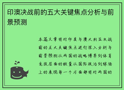 印澳决战前的五大关键焦点分析与前景预测