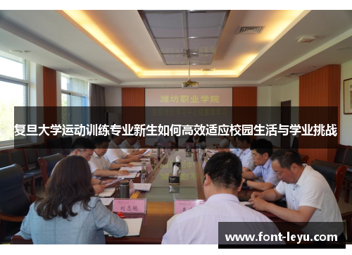 复旦大学运动训练专业新生如何高效适应校园生活与学业挑战