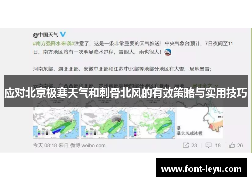 应对北京极寒天气和刺骨北风的有效策略与实用技巧