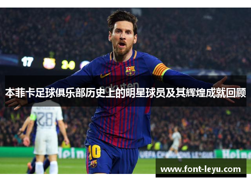 本菲卡足球俱乐部历史上的明星球员及其辉煌成就回顾