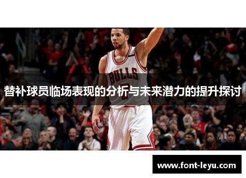 替补球员临场表现的分析与未来潜力的提升探讨
