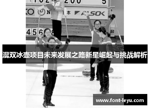混双冰壶项目未来发展之路新星崛起与挑战解析