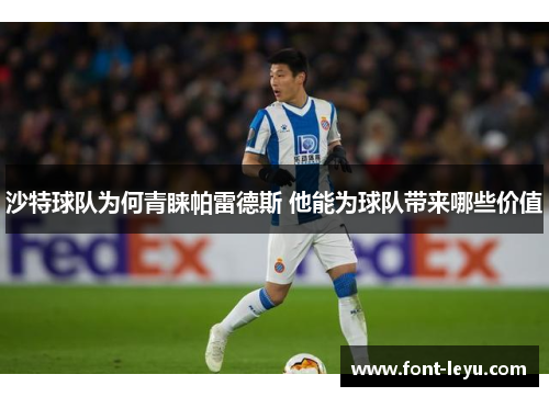 沙特球队为何青睐帕雷德斯 他能为球队带来哪些价值
