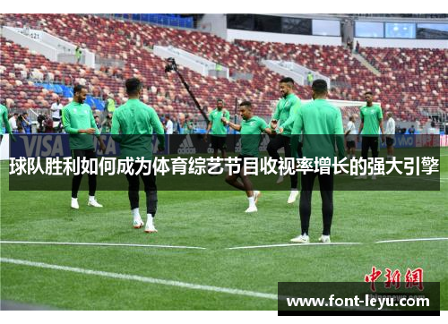 球队胜利如何成为体育综艺节目收视率增长的强大引擎