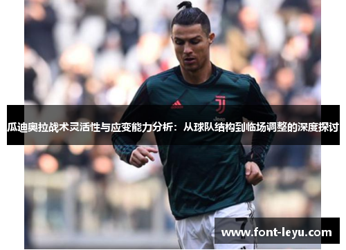 瓜迪奥拉战术灵活性与应变能力分析：从球队结构到临场调整的深度探讨