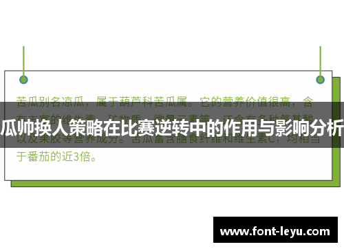 瓜帅换人策略在比赛逆转中的作用与影响分析