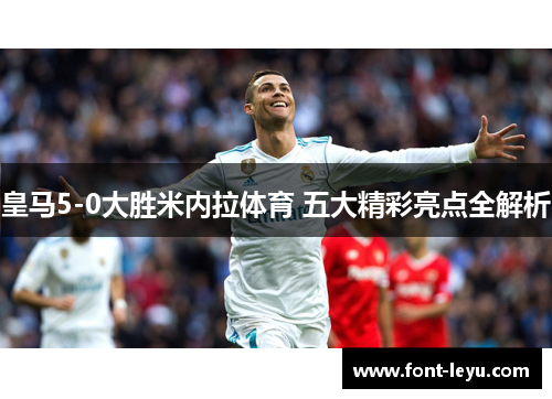 皇马5-0大胜米内拉体育 五大精彩亮点全解析
