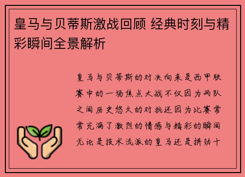 皇马与贝蒂斯激战回顾 经典时刻与精彩瞬间全景解析