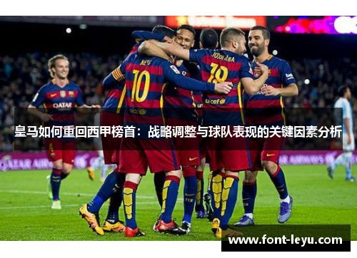 皇马如何重回西甲榜首：战略调整与球队表现的关键因素分析