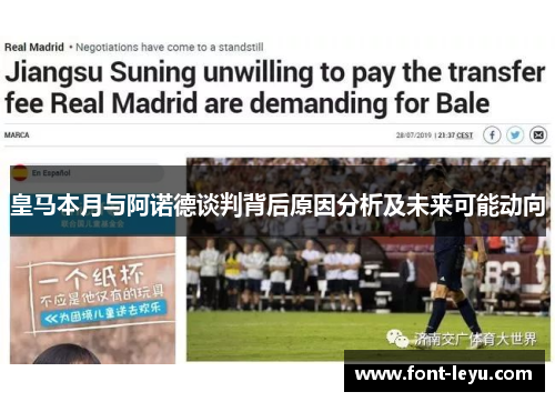 皇马本月与阿诺德谈判背后原因分析及未来可能动向