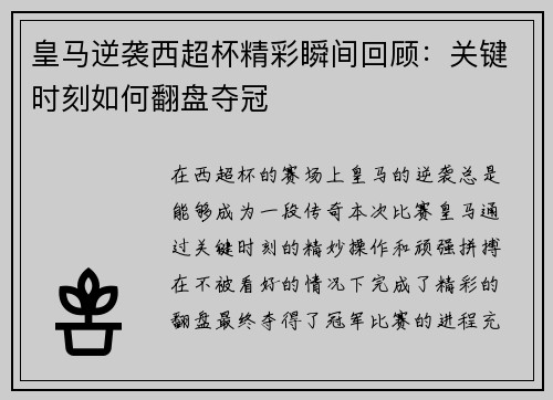 皇马逆袭西超杯精彩瞬间回顾：关键时刻如何翻盘夺冠