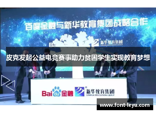 皮克发起公益电竞赛事助力贫困学生实现教育梦想