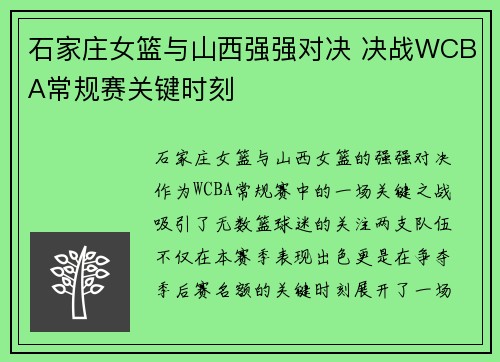 石家庄女篮与山西强强对决 决战WCBA常规赛关键时刻