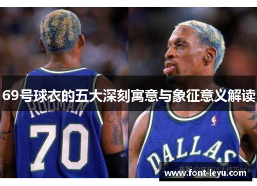 69号球衣的五大深刻寓意与象征意义解读