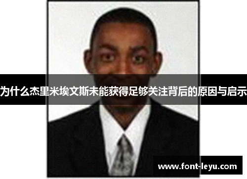 为什么杰里米埃文斯未能获得足够关注背后的原因与启示