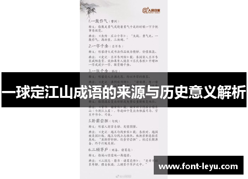一球定江山成语的来源与历史意义解析