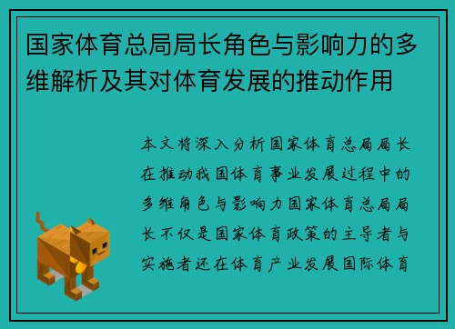 国家体育总局局长角色与影响力的多维解析及其对体育发展的推动作用