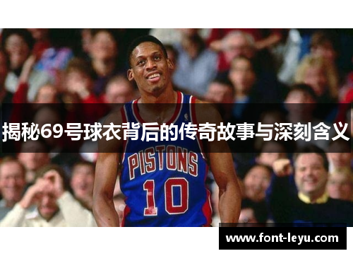 揭秘69号球衣背后的传奇故事与深刻含义