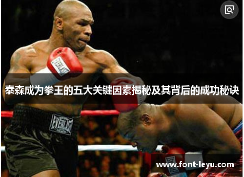泰森成为拳王的五大关键因素揭秘及其背后的成功秘诀