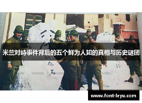 米兰对峙事件背后的五个鲜为人知的真相与历史谜团