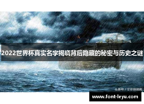 2022世界杯真实名字揭晓背后隐藏的秘密与历史之谜