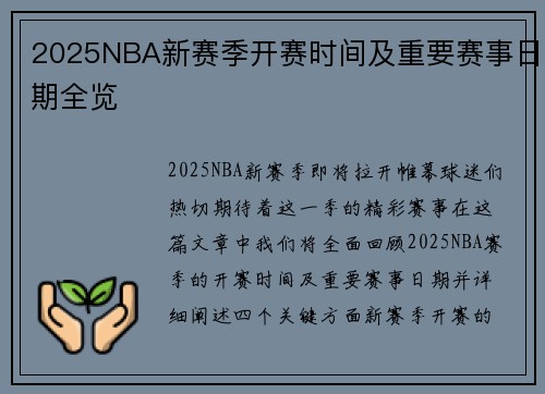 2025NBA新赛季开赛时间及重要赛事日期全览