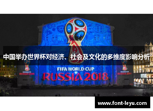 中国举办世界杯对经济、社会及文化的多维度影响分析