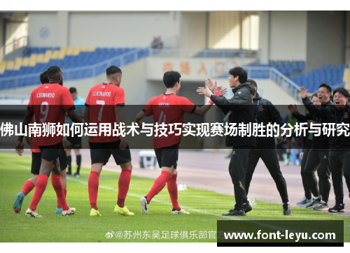 佛山南狮如何运用战术与技巧实现赛场制胜的分析与研究
