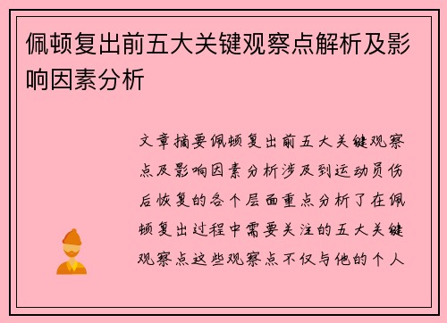 佩顿复出前五大关键观察点解析及影响因素分析