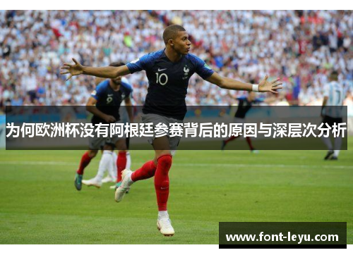 为何欧洲杯没有阿根廷参赛背后的原因与深层次分析