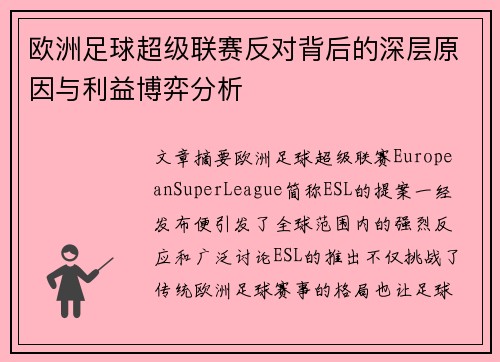 欧洲足球超级联赛反对背后的深层原因与利益博弈分析