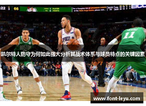凯尔特人防守为何如此强大分析其战术体系与球员特点的关键因素