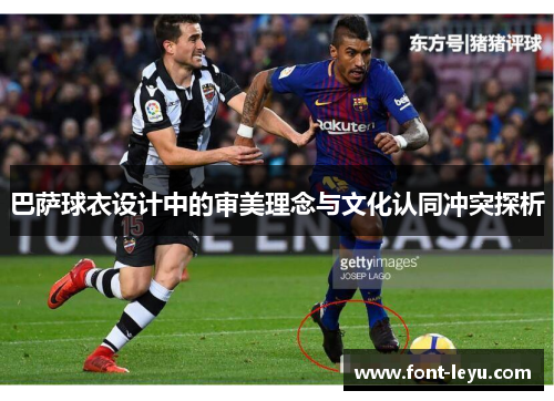 巴萨球衣设计中的审美理念与文化认同冲突探析