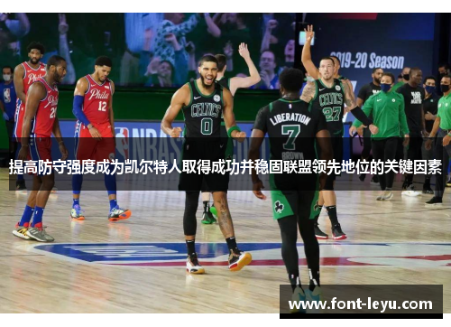提高防守强度成为凯尔特人取得成功并稳固联盟领先地位的关键因素