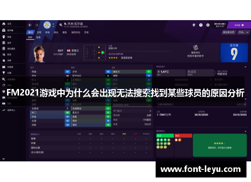 FM2021游戏中为什么会出现无法搜索找到某些球员的原因分析