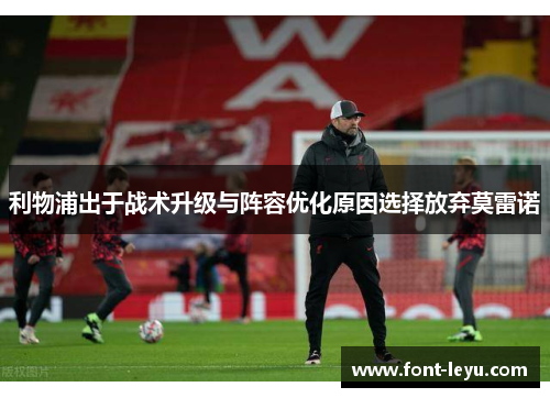 利物浦出于战术升级与阵容优化原因选择放弃莫雷诺