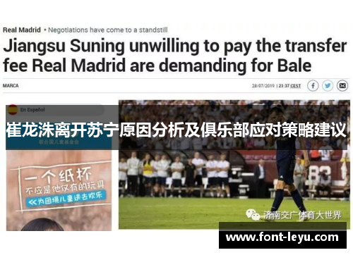 崔龙洙离开苏宁原因分析及俱乐部应对策略建议