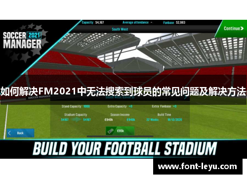 如何解决FM2021中无法搜索到球员的常见问题及解决方法