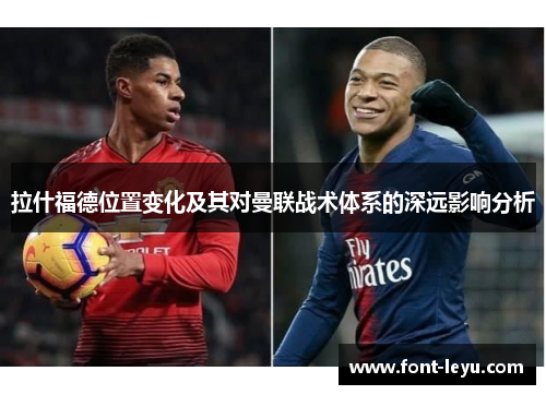 拉什福德位置变化及其对曼联战术体系的深远影响分析