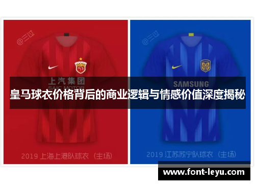 皇马球衣价格背后的商业逻辑与情感价值深度揭秘