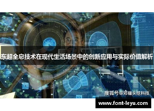 东超全息技术在现代生活场景中的创新应用与实际价值解析