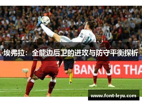 埃弗拉:全能边后卫的进攻与防守平衡探析 埃弗拉:全能边后卫的进攻与防守平衡探析