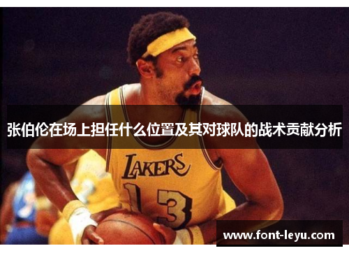 张伯伦在场上担任什么位置及其对球队的战术贡献分析